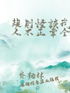 规则怪谈我的家人不正常全集下载