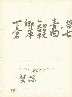 下乡知青,带着仓库杀回七零全文阅读