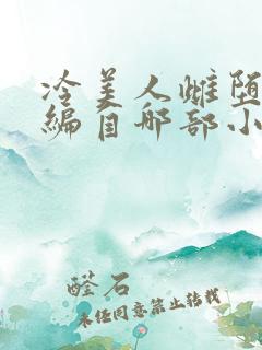 冷美人雌堕攻改编自哪部小说