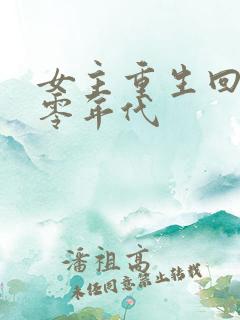 女主重生回到八零年代