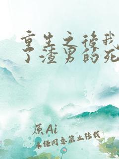 重生之后我嫁给了渣男的死对头短剧