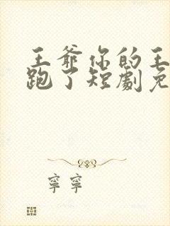 王爷你的王妃又跑了短剧免费观看全集