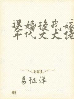退婚后我嫁给了年代文大佬