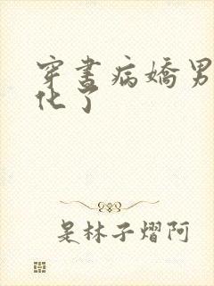 穿书病娇男主黑化了