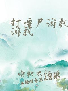 打僵尸游戏下载游戏