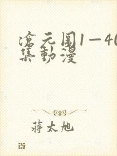 沧元图1—40集动漫