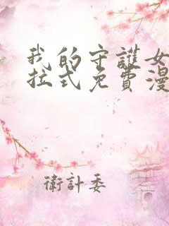 我的守护女友下拉式免费漫画