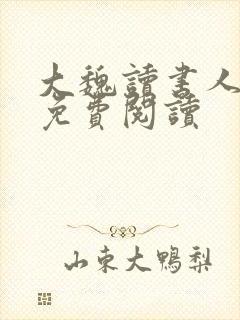 大魏读书人小说免费阅读