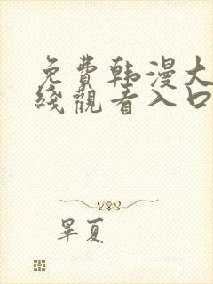 免费韩漫大全在线观看入口