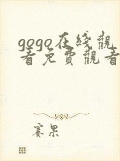 gogo在线观看免费观看完整版高清