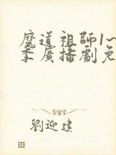 魔道祖师1~3季广播剧免费听