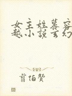 女主姓慕容的穿越小说玄幻