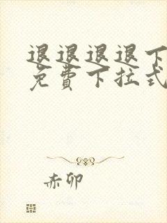 退退退退下漫画免费下拉式六漫画