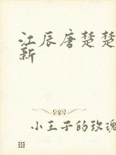 江辰唐楚楚的最新