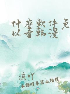 什么软件免费可以看韩漫