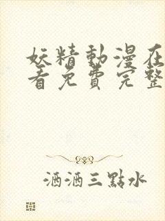 妖精动漫在线观看免费完整版