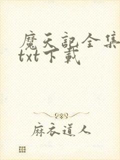 魔天记全集精校txt下载