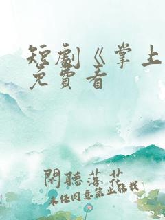 短剧《掌上珠》免费看