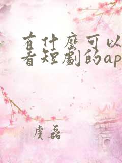 有什么可以免费看短剧的app