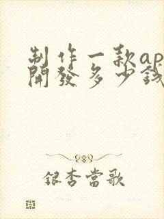 制作一款app开发多少钱