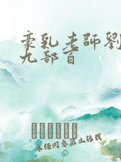 豪乳老师刘艳第九部百