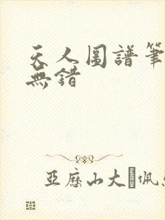 天人图谱笔趣阁无错