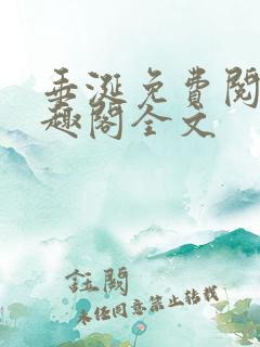 垂涎免费阅读笔趣阁全文