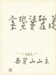 全职法师 第7季免费在线观看