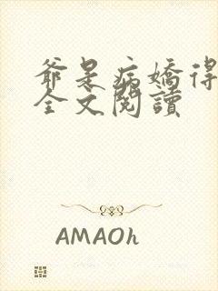 爷是病娇得宠着全文阅读