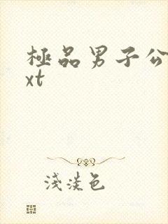 极品男子公寓txt