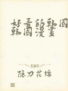 好看的韩国漫画韩国漫画