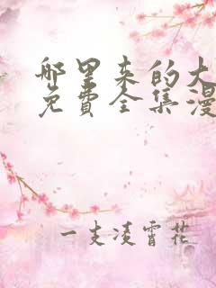 哪里来的大宝贝免费全集漫画观看