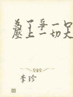 为了争一口气我压上一切大结局