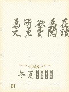 为所欲为在线全文免费阅读笔趣阁