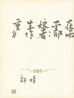 重生娘子在种田》作者:郁雨竹