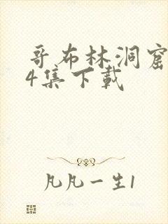 哥布林洞窟1—4集下载