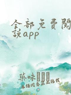 全部免费阅读小说app
