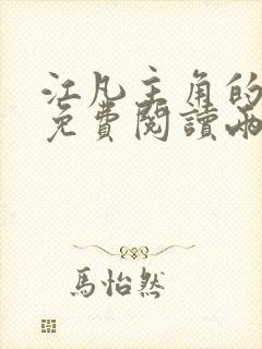 江凡主角的小说免费阅读两界修仙