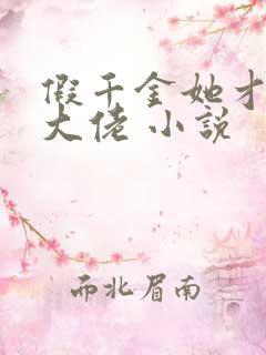 假千金她才是真大佬 小说