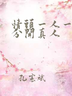 情头一人一张 分开真人