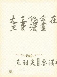 大王饶命在线看免费漫画