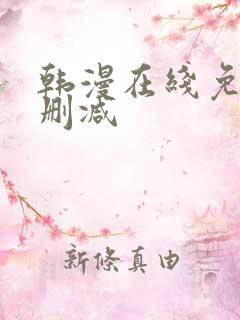 韩漫在线免费无删减