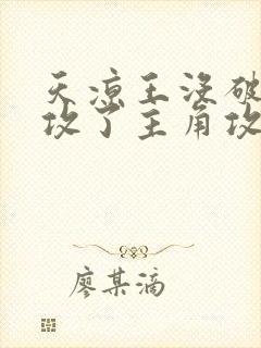 天凉王没破,还攻了主角攻》