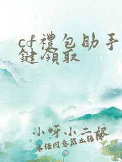 cf礼包助手一键领取