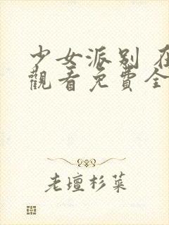 少女派别 在线观看免费全集