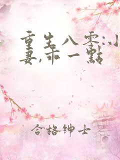 重生八零:小甜妻,乖一点
