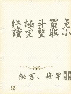 终极斗罗免费阅读完整版小说