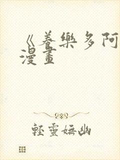 《养乐多阿姨》漫画