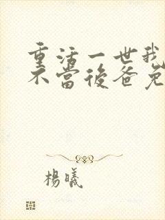 重活一世我再也不当后爸免费观看