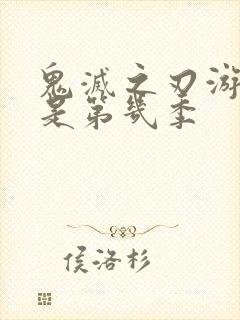 鬼灭之刃游郭篇是第几季